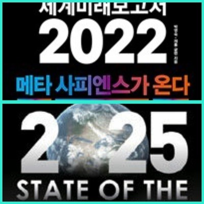 [세트] 세계미래보고서 2022 : 메타 사피엔스가 온다 & 유엔미래보고서 2025