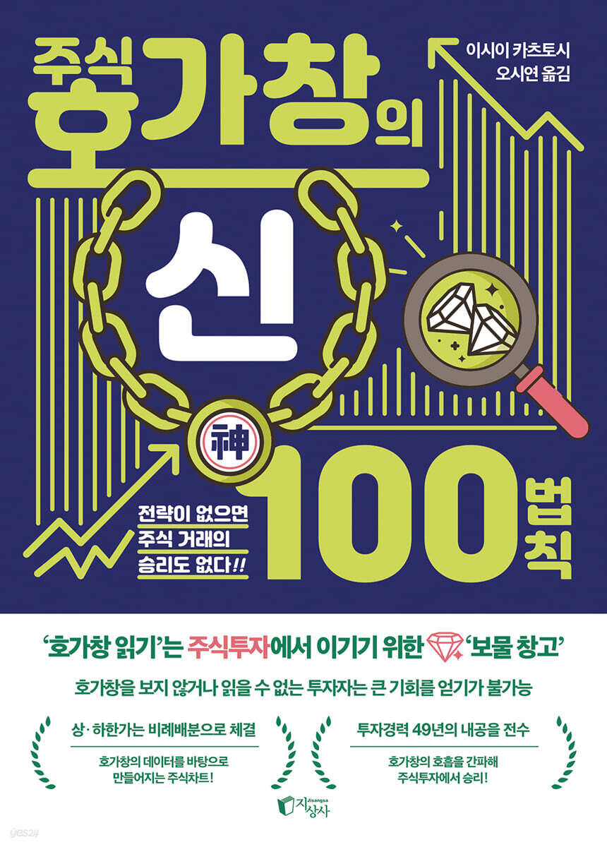 주식 호가창의 神신 100법칙 | 이시이 카츠토시 | 지상사 - 예스24