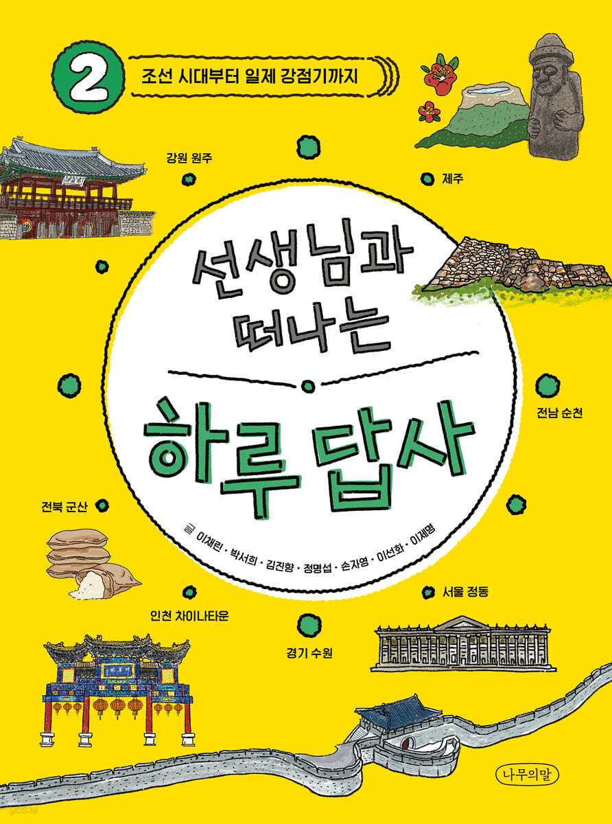 선생님과 떠나는 하루 답사 2
