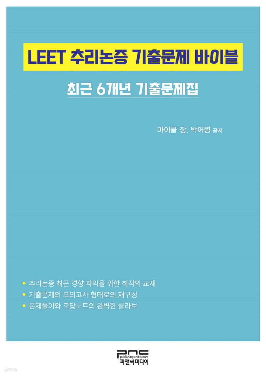 LEET 추리논증 기출문제 바이블