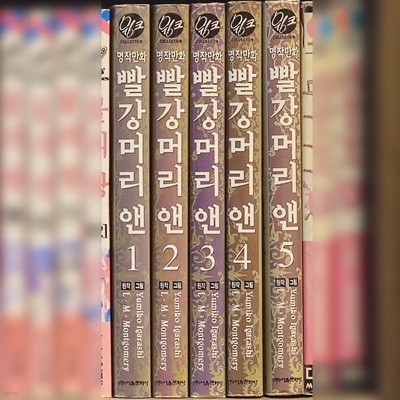 명작만화빨강머리앤 1~5완  [중급]