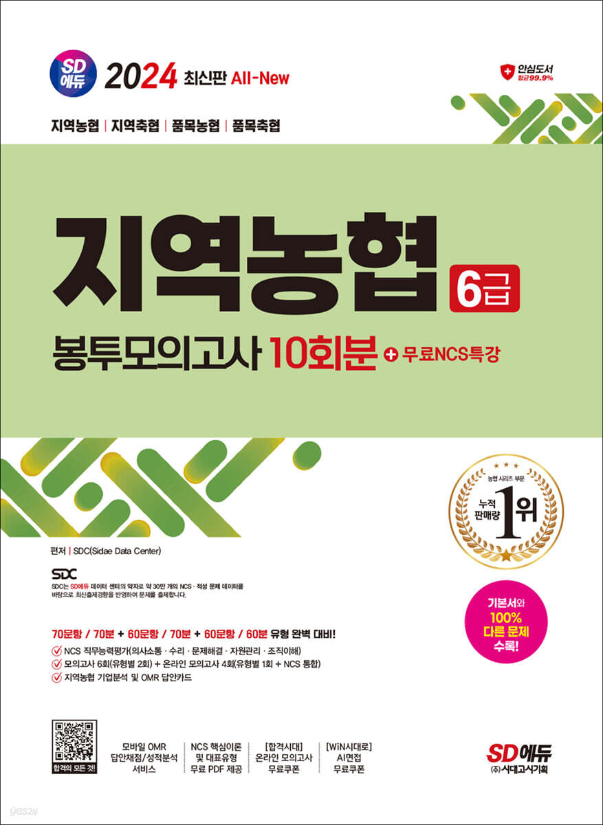 2024 SD에듀 All-New NCS 지역농협 6급 필기시험 봉투모의고사 10회분+무료NCS특강