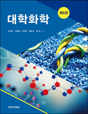 대학화학 제5판