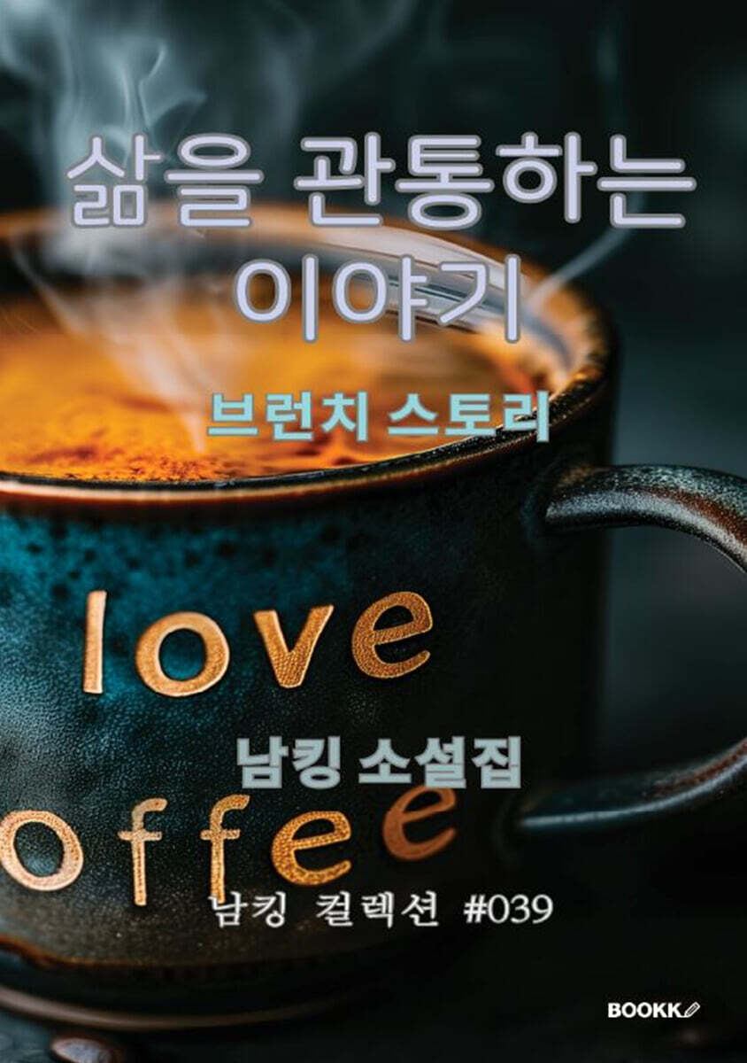 삶을 관통하는 이야기