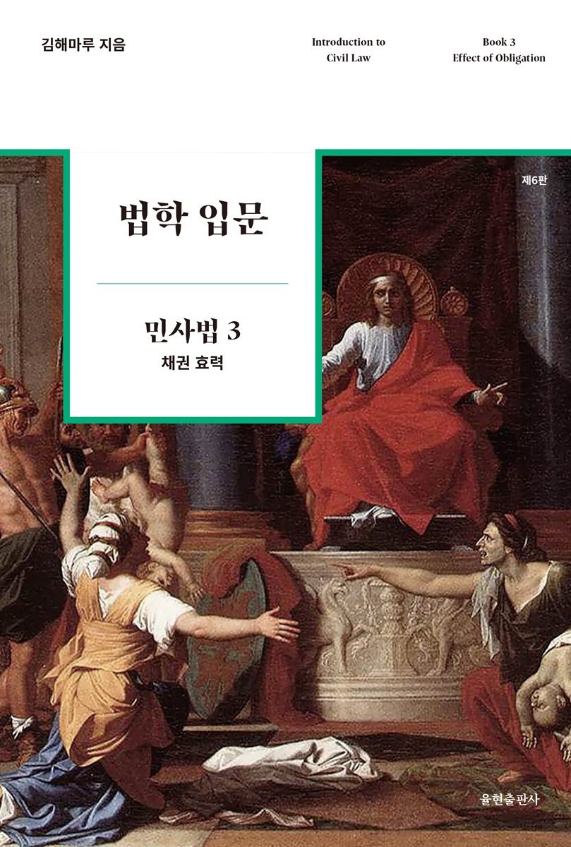 법학 입문 민사법 3