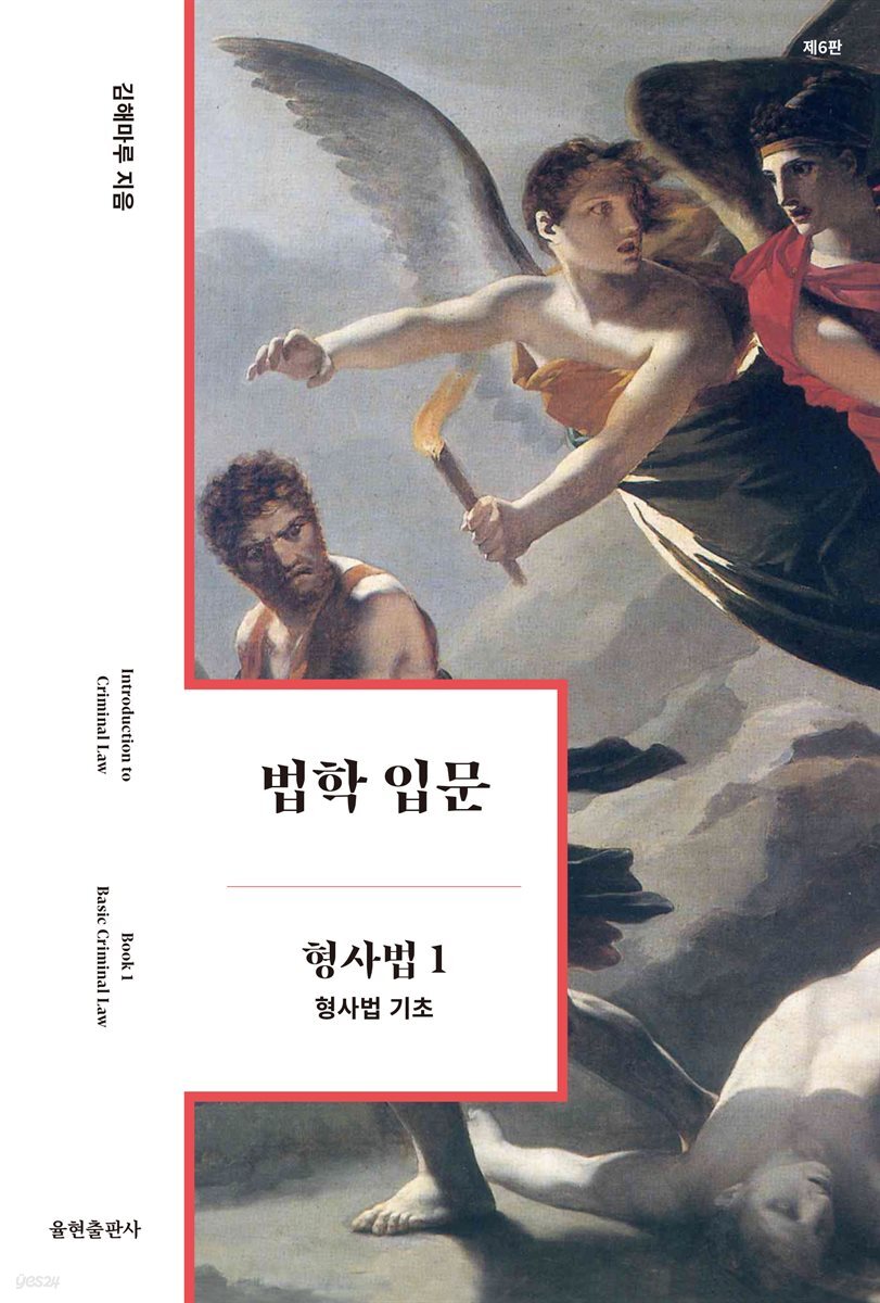법학 입문 형사법 1