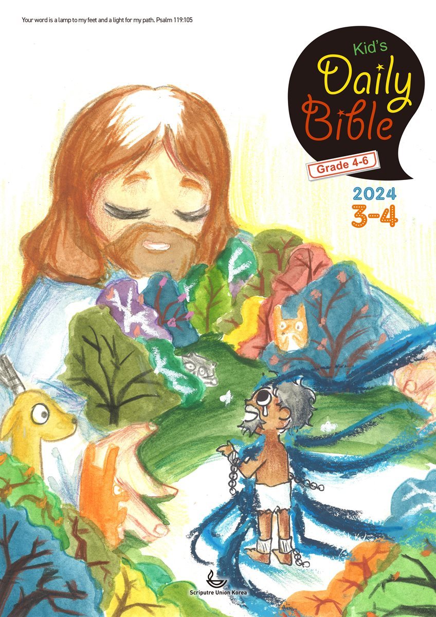 Kid's Daily Bible [Grade 4-6]  2024년 3-4월호(마가복음 8-16장, 신명기 18-34장, 시편 103-104편)