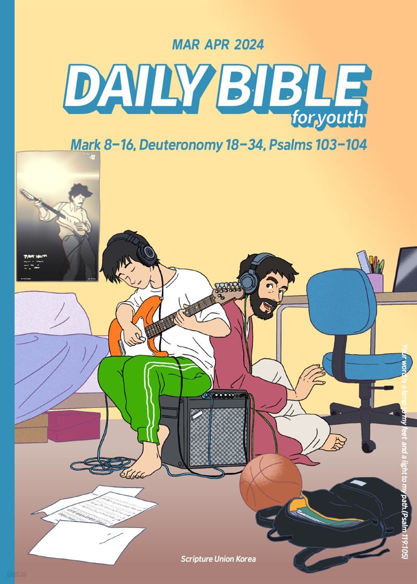 DAILY BIBLE for Youth 2024년 3-4월호(마가복음 8-16장, 신명기 18-34장, 시편 103-104편)