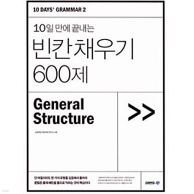 10일 만에 끝내는 빈칸 채우기 600제