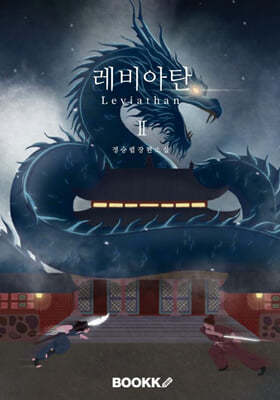 레비아탄 (Leviathan) 2