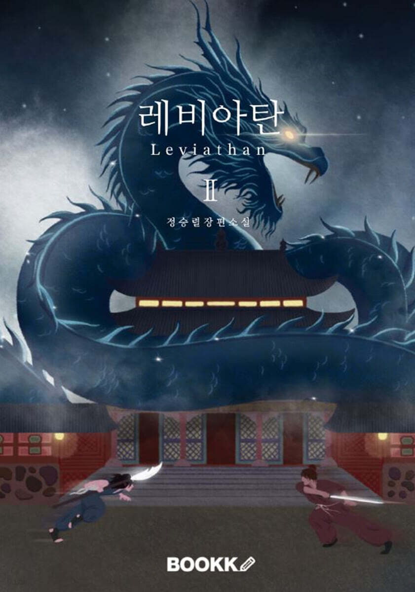 레비아탄 (Leviathan) 2