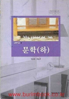 (상급) 2003년판 7차 고등학교 문학 하 교과서 (형설 박호영)