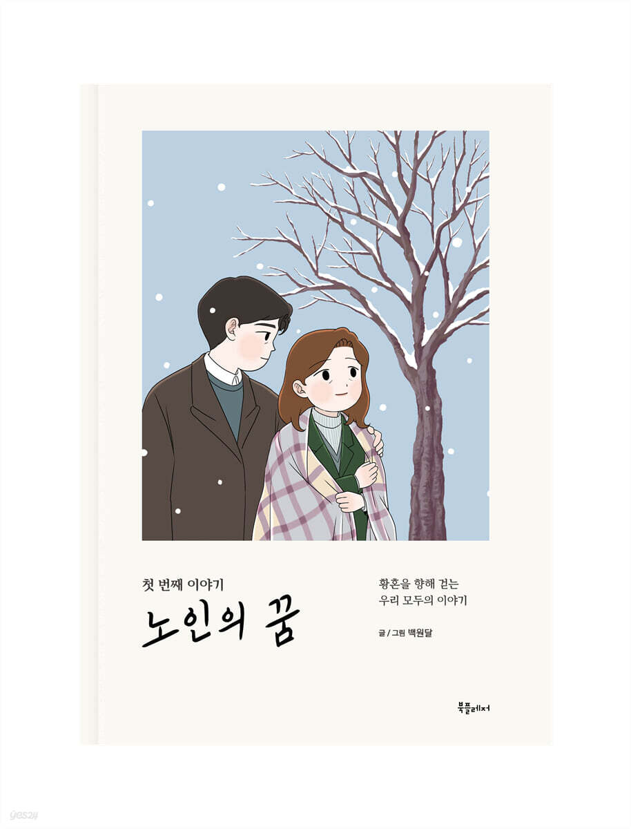 노인의 꿈 첫 번째 이야기