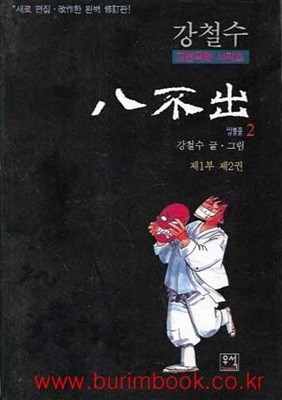 2002년 초판 강철수 고전극화 팔불출 2