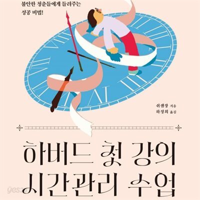 하버드 첫 강의 시간관리 수업