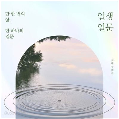 일생일문