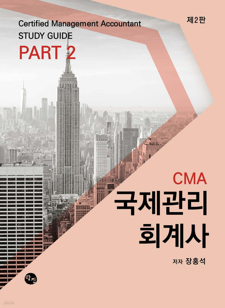 국제관리회계사(CMA-Certified Management Accountant) STUDY GUIDE PART 2