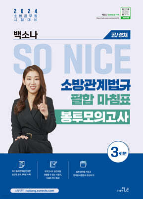 2024 SO NICE 소방관계법규 필합 마침표 봉투모의고사