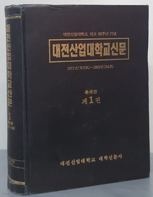 (대전산업대학교 개교 66주년 기념) 대전산업대학교신문 축쇄판 제1권 - 1971년(창간호)~1993년(194호)