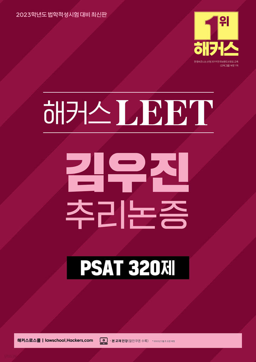 2023 해커스 LEET(리트) 김우진 추리논증 PSAT 기출 320제