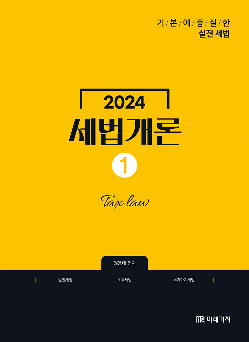 2024 세법개론 1