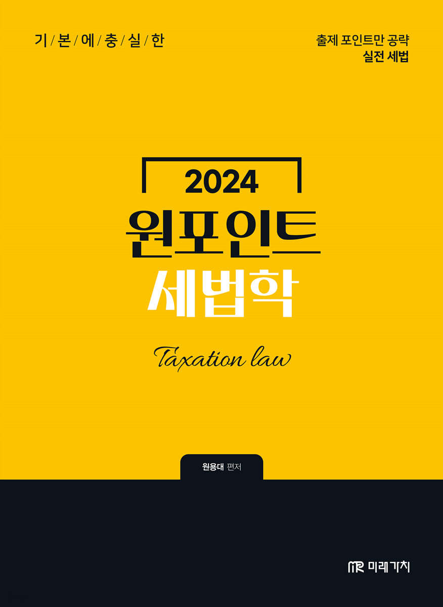 2024 원포인트 세법학