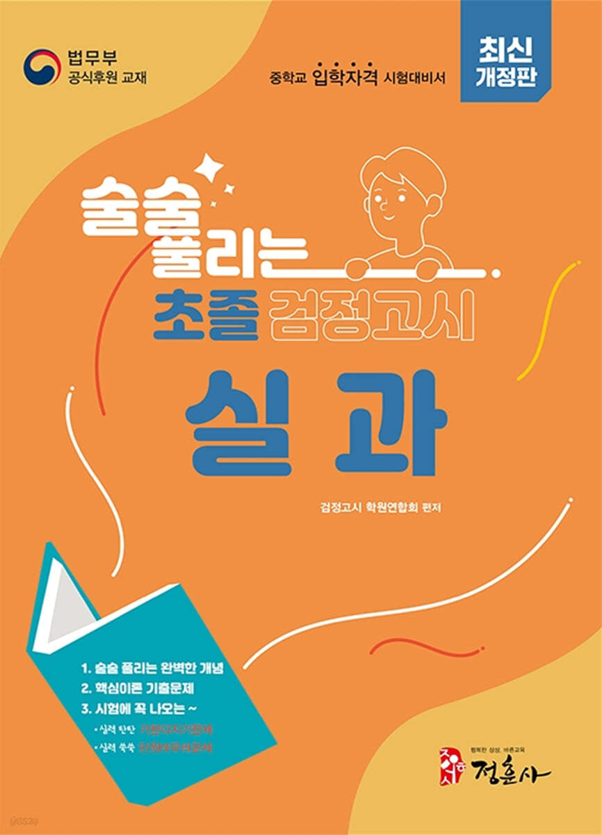 술술 풀리는 초졸 검정고시 실과
