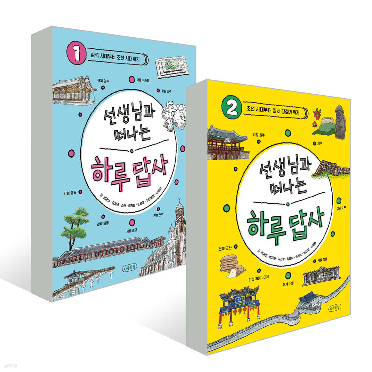 선생님과 떠나는 하루 답사 1~2권 세트