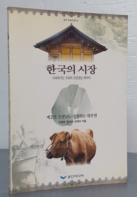 한국의 시장 - 사라져가는 우리의 오일장을 찾아서 제2권 충청남도. 충청북도, 대전편