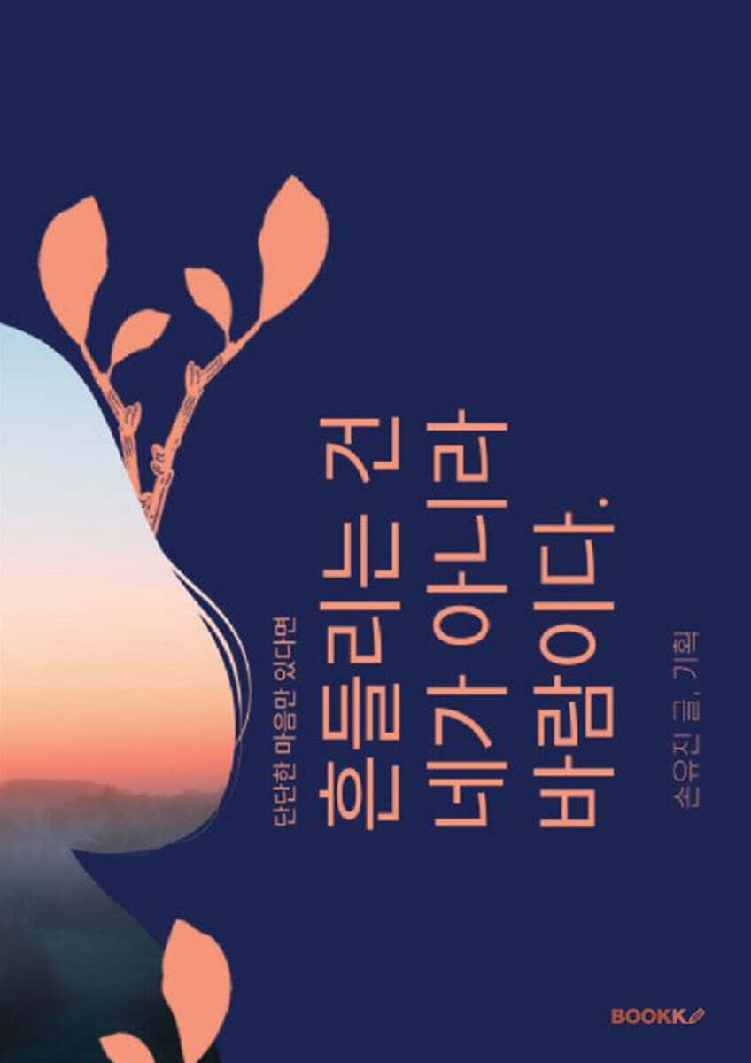 단단한 마음만 있다면 흔들리는 건 네가 아니라 바람이다