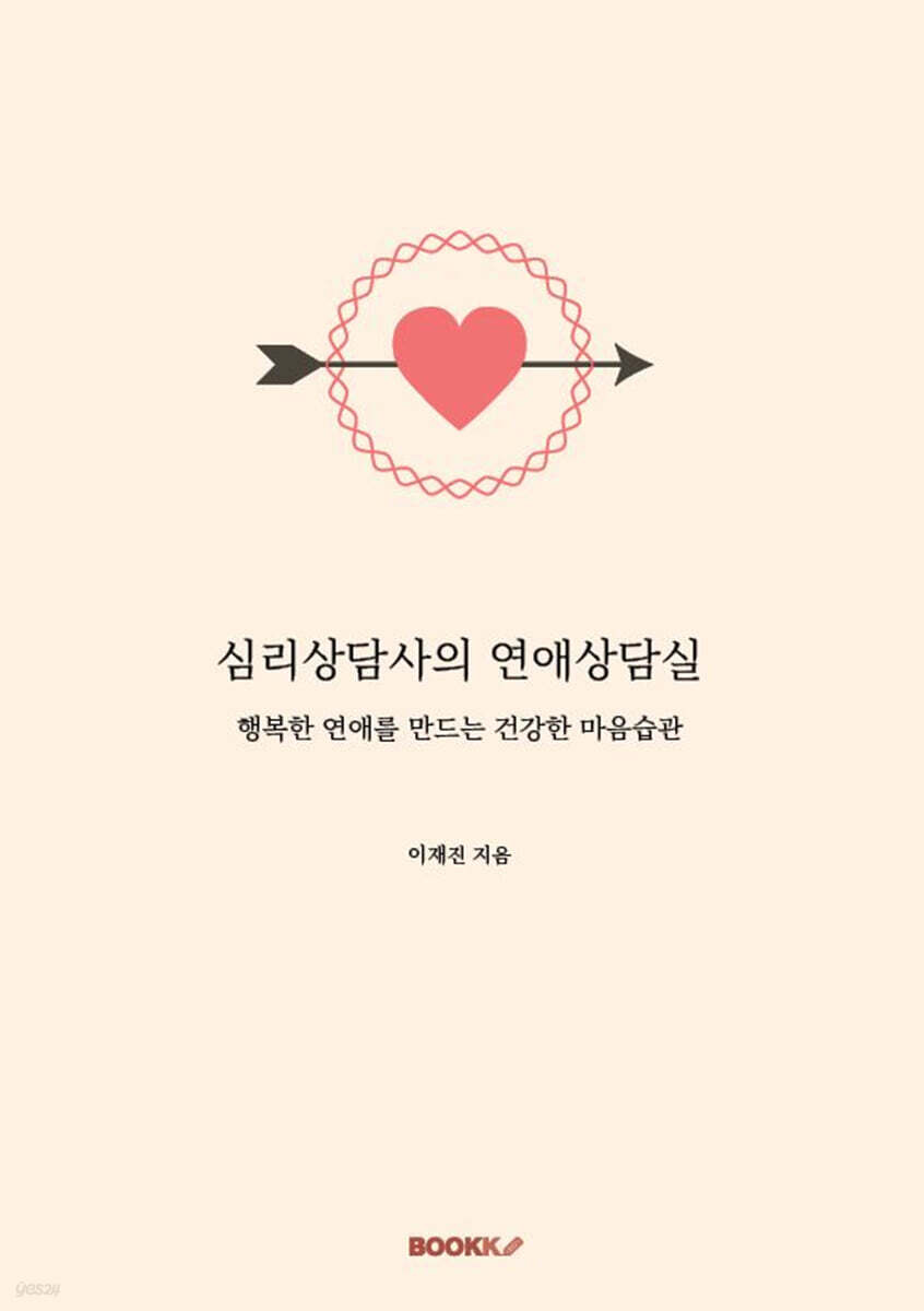 심리상담사의 연애상담실
