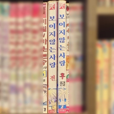 보이지않는사랑(전후)  [중급]