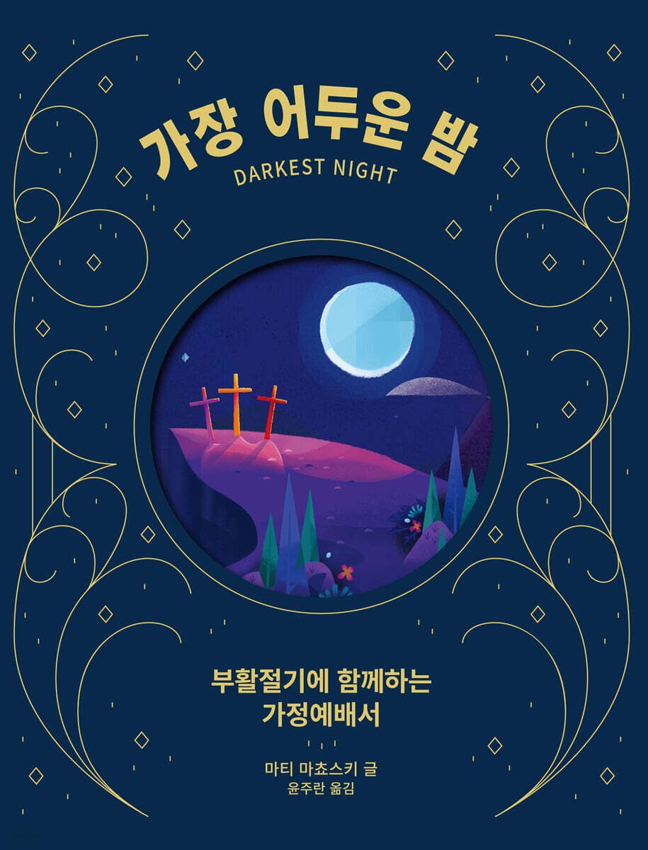 가장 어두운 밤, 가장 밝은 낮