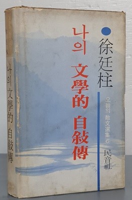 나의 문학적 자서전 - 서정주(1975년초판)