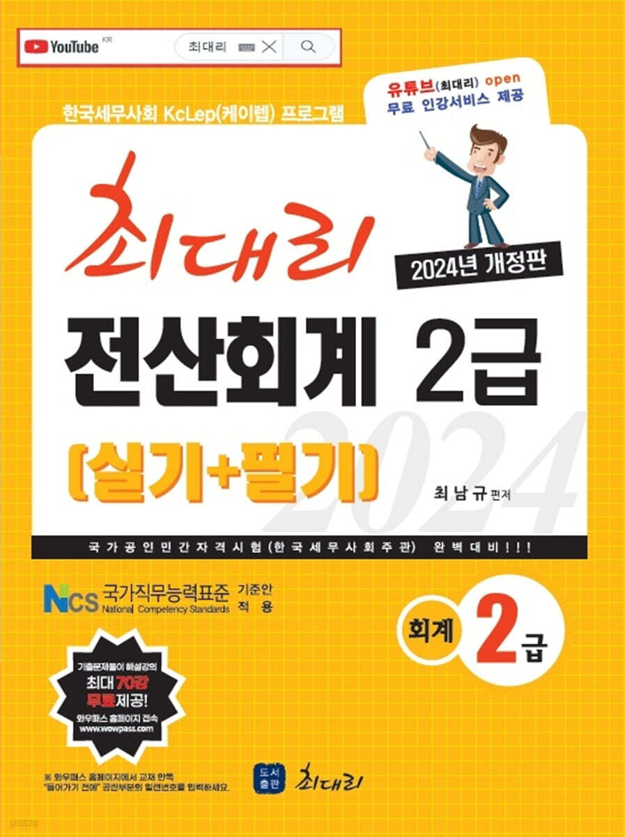 2024 최대리 전산회계 2급 실기+필기