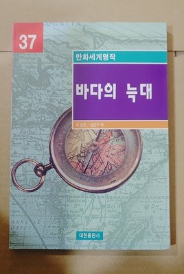 [만화세계명작 37] 바다의 늑대