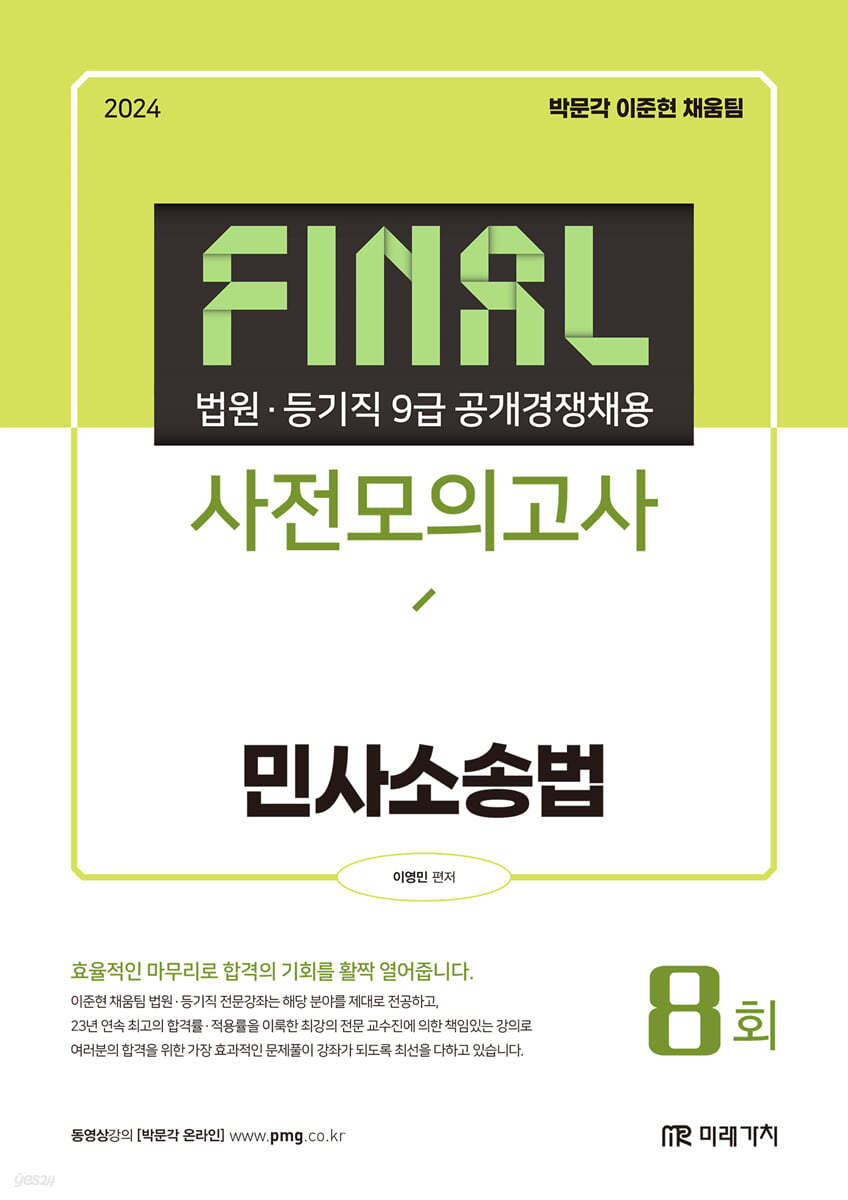 2024 법원·등기직 FINAL 사전모의고사 민사소송법