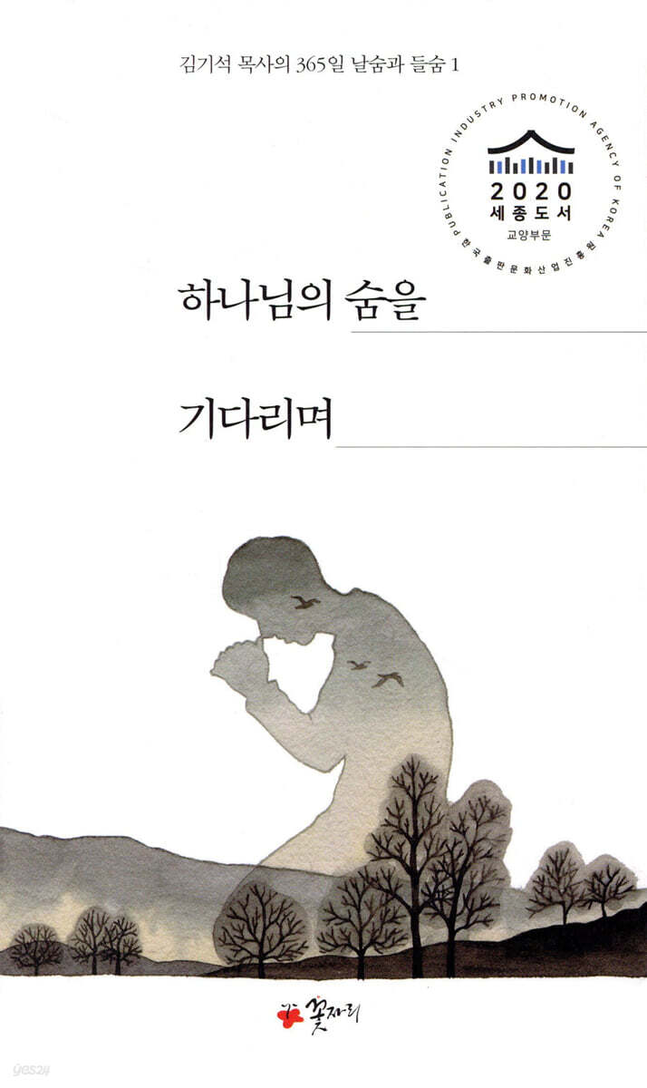 하나님의 숨을 기다리며