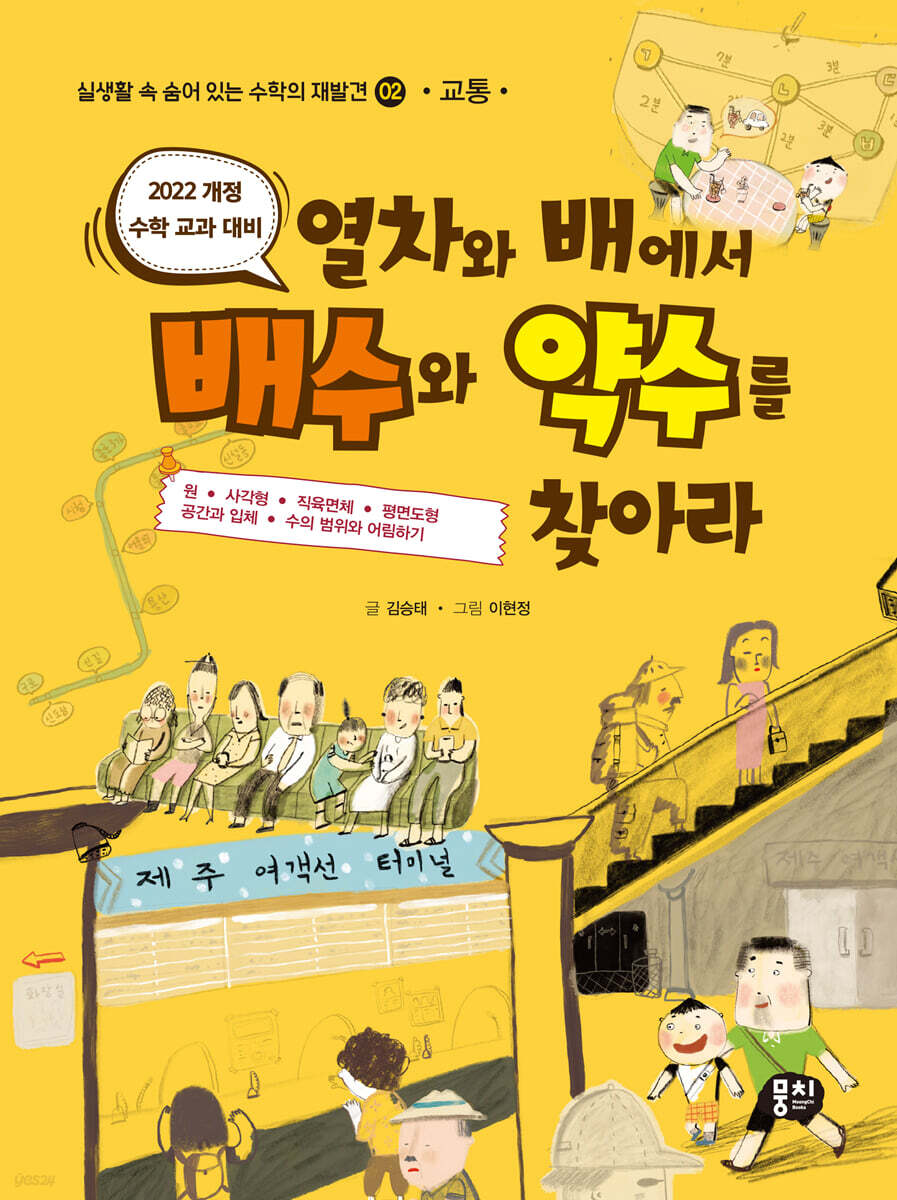 열차와 배에서 배수와 약수를 찾아라 (교통)