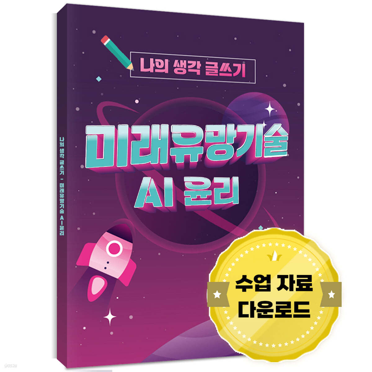 나의 생각 글쓰기 미래유망기술 AI 윤리