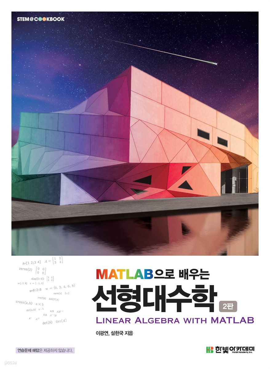 MATLAB으로 배우는 선형대수학