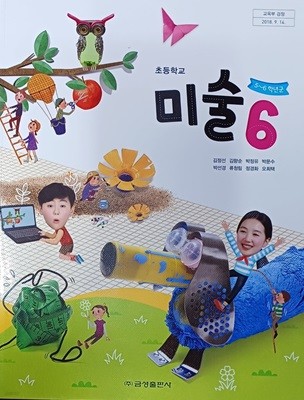 초등학교 미술 6 교과서 (2023/김정선/금성)