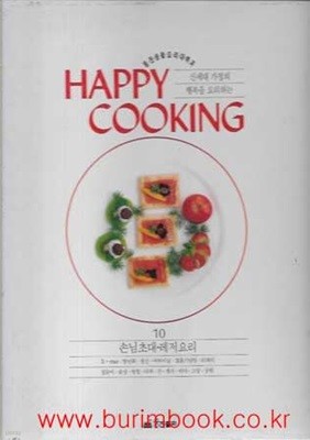 웅진생활요리대백과 10 손님촏개 레저요리 (happy cooking)