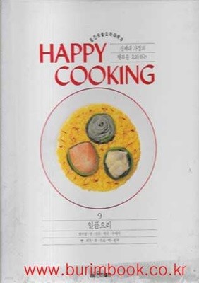 웅진생활요리대백과 9 일품요리 (happy cooking)