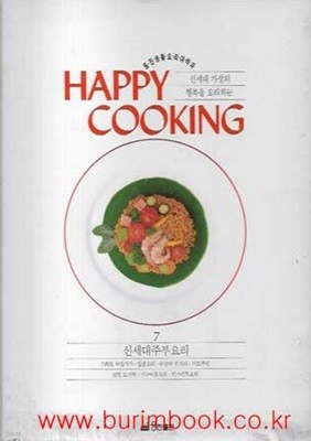 웅진생활요리대백과 7 신세대주부요리 (happy cooking)