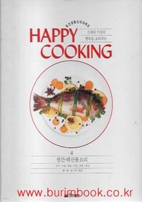 웅진생활요리대백과 4 생선 해산물요리 (happy cooking)