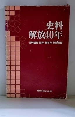 사료 해방40년 (월간조선 1985년 1월호 부록)