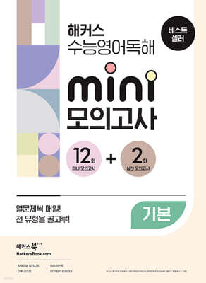 해커스 수능영어독해 미니 모의고사 12+2회 기본