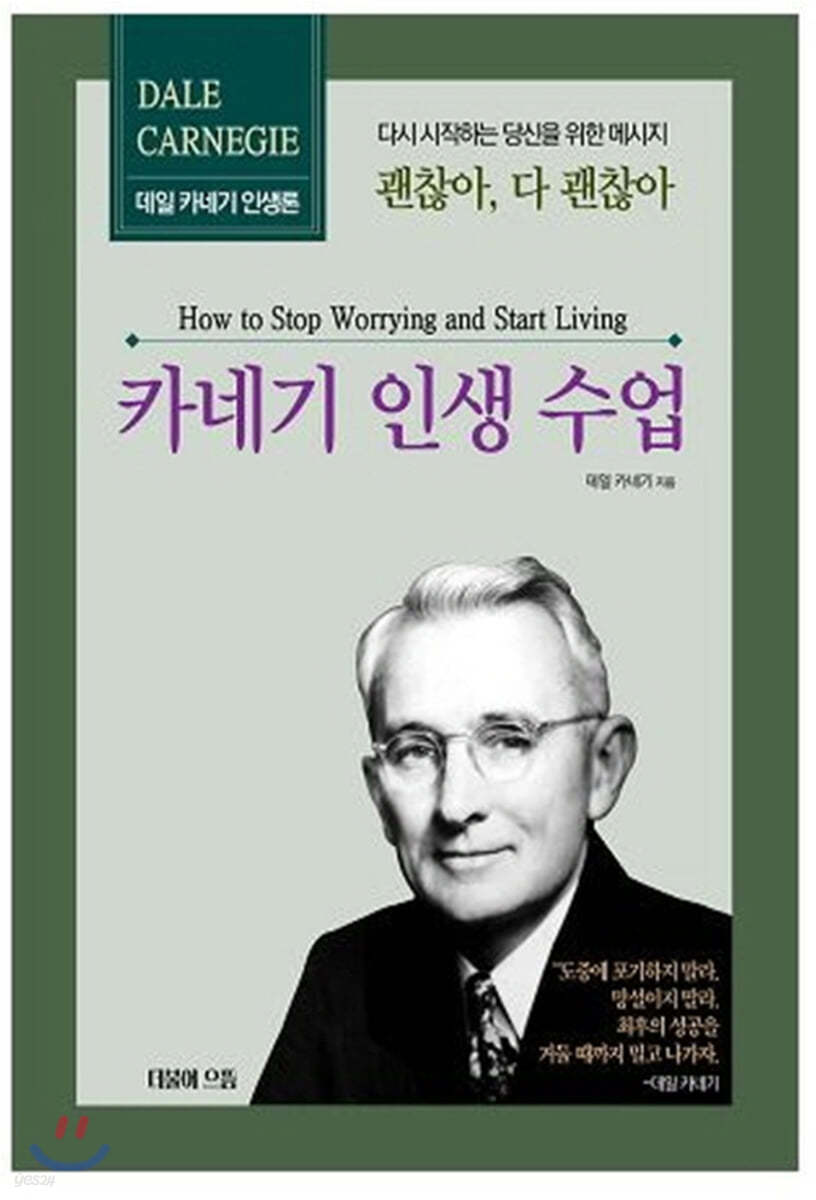 카네기 인생 수업