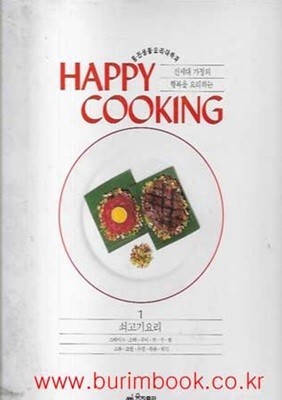 웅진생활요리대백과 1 쇠고기요리 (happy cooking)